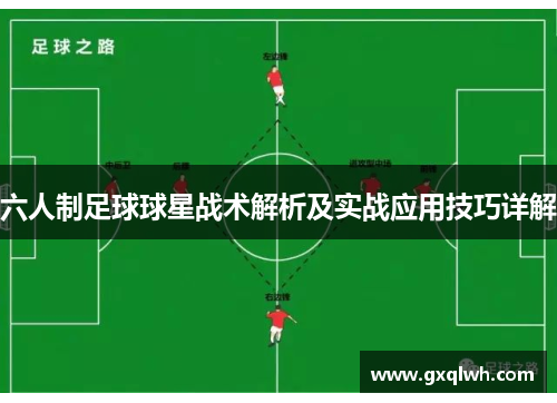 六人制足球球星战术解析及实战应用技巧详解