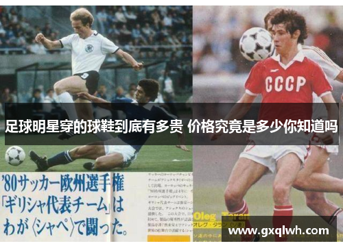 足球明星穿的球鞋到底有多贵 价格究竟是多少你知道吗