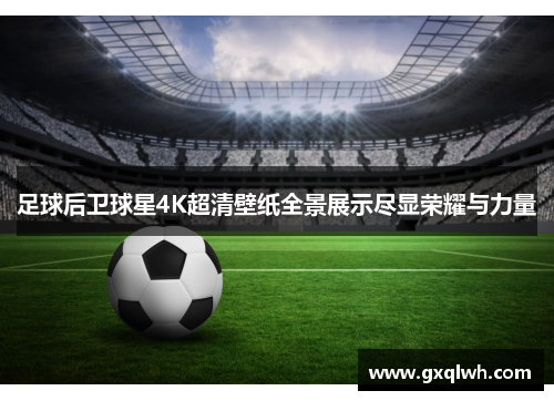 足球后卫球星4K超清壁纸全景展示尽显荣耀与力量