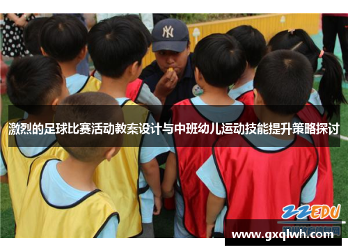 激烈的足球比赛活动教案设计与中班幼儿运动技能提升策略探讨