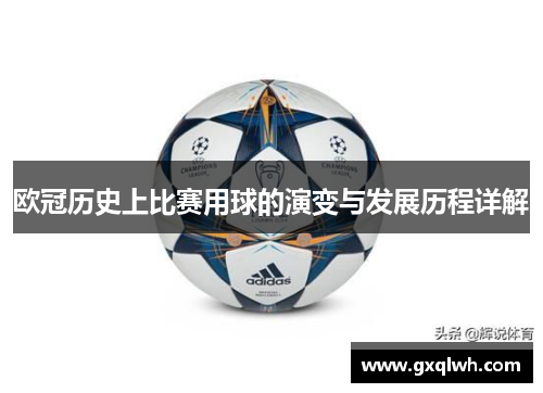 欧冠历史上比赛用球的演变与发展历程详解