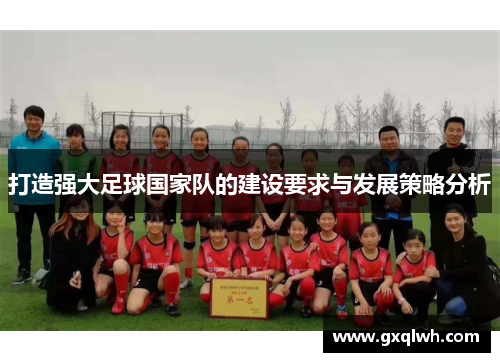 打造强大足球国家队的建设要求与发展策略分析