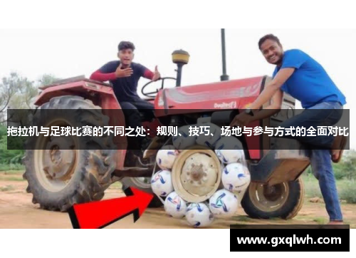 拖拉机与足球比赛的不同之处：规则、技巧、场地与参与方式的全面对比