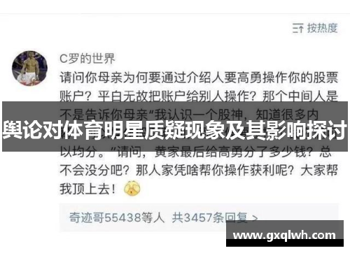 舆论对体育明星质疑现象及其影响探讨