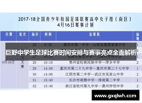 巨野中学生足球比赛时间安排与赛事亮点全面解析