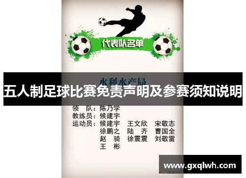 五人制足球比赛免责声明及参赛须知说明