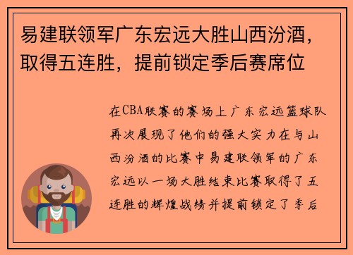 易建联领军广东宏远大胜山西汾酒，取得五连胜，提前锁定季后赛席位