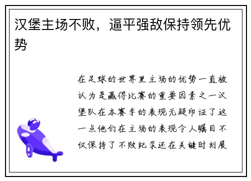 汉堡主场不败，逼平强敌保持领先优势