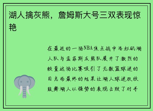 湖人擒灰熊，詹姆斯大号三双表现惊艳