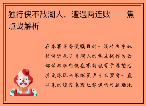 独行侠不敌湖人，遭遇两连败——焦点战解析
