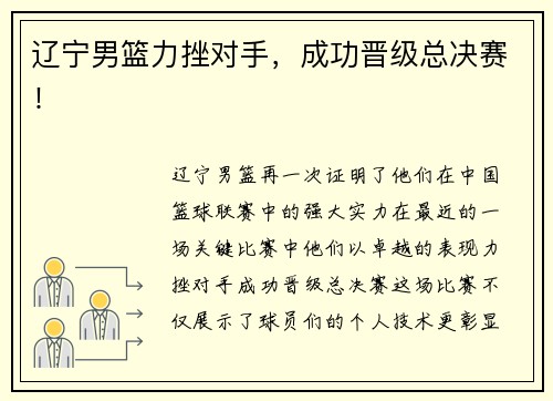 辽宁男篮力挫对手，成功晋级总决赛！