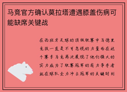 马竞官方确认莫拉塔遭遇膝盖伤病可能缺席关键战