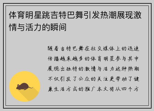 体育明星跳吉特巴舞引发热潮展现激情与活力的瞬间