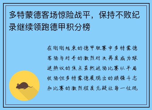 多特蒙德客场惊险战平，保持不败纪录继续领跑德甲积分榜