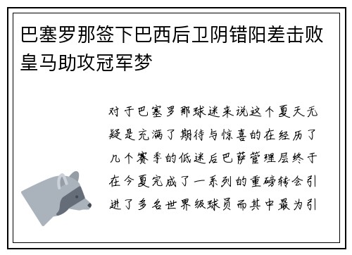 巴塞罗那签下巴西后卫阴错阳差击败皇马助攻冠军梦