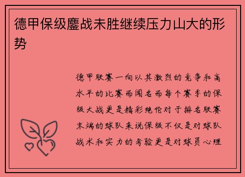 德甲保级鏖战未胜继续压力山大的形势