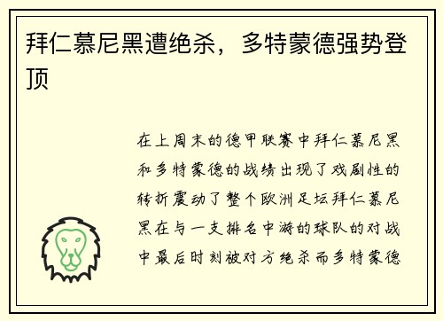 拜仁慕尼黑遭绝杀，多特蒙德强势登顶