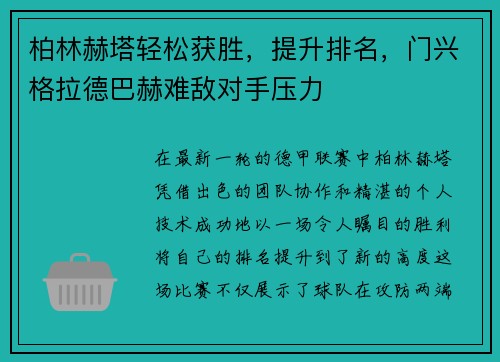 柏林赫塔轻松获胜，提升排名，门兴格拉德巴赫难敌对手压力
