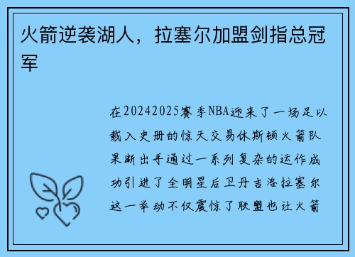 火箭逆袭湖人，拉塞尔加盟剑指总冠军