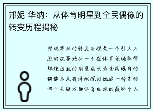 邦妮 华纳：从体育明星到全民偶像的转变历程揭秘
