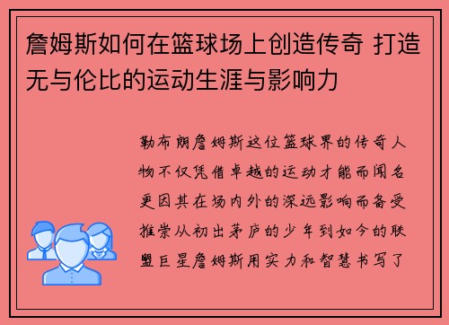 詹姆斯如何在篮球场上创造传奇 打造无与伦比的运动生涯与影响力