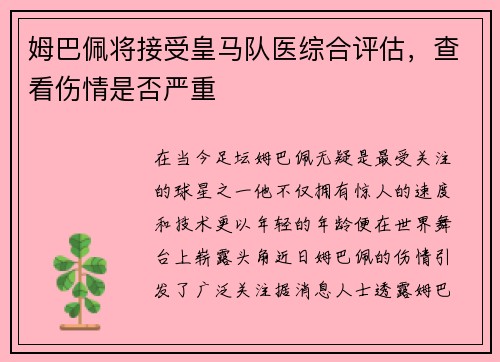 姆巴佩将接受皇马队医综合评估，查看伤情是否严重