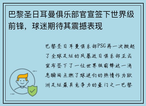 巴黎圣日耳曼俱乐部官宣签下世界级前锋，球迷期待其震撼表现