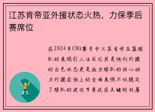 江苏肯帝亚外援状态火热，力保季后赛席位