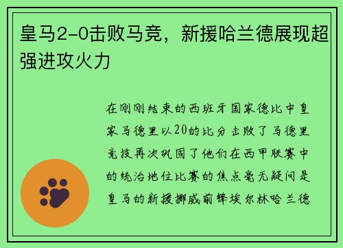 皇马2-0击败马竞，新援哈兰德展现超强进攻火力