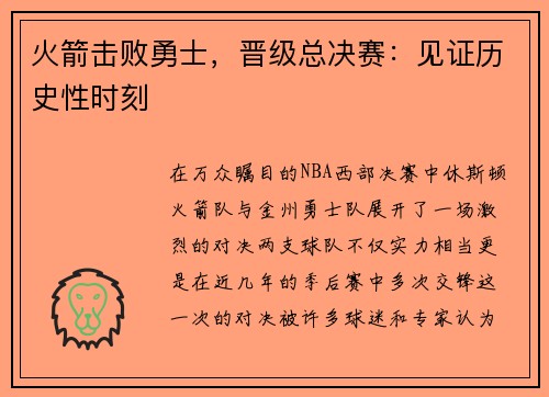 火箭击败勇士，晋级总决赛：见证历史性时刻