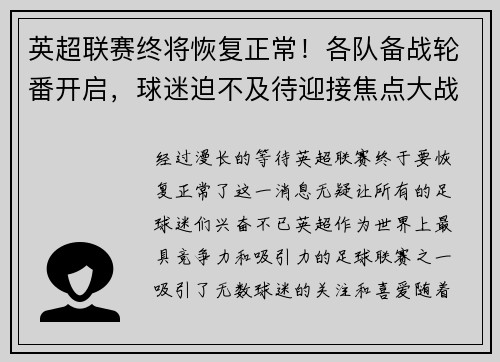 英超联赛终将恢复正常！各队备战轮番开启，球迷迫不及待迎接焦点大战