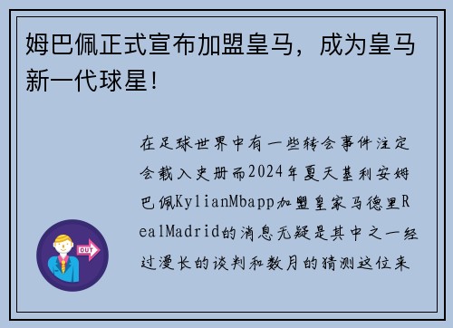 姆巴佩正式宣布加盟皇马，成为皇马新一代球星！