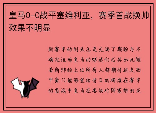 皇马0-0战平塞维利亚，赛季首战换帅效果不明显