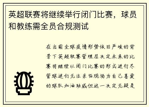 英超联赛将继续举行闭门比赛，球员和教练需全员合规测试