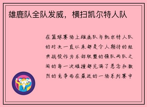 雄鹿队全队发威，横扫凯尔特人队