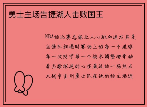 勇士主场告捷湖人击败国王