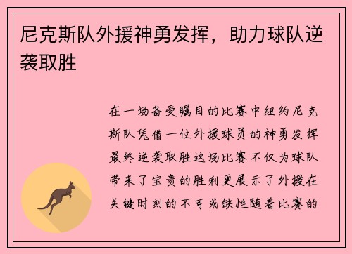 尼克斯队外援神勇发挥，助力球队逆袭取胜