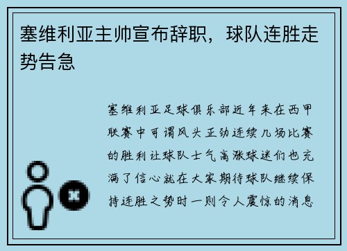 塞维利亚主帅宣布辞职，球队连胜走势告急