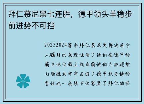 拜仁慕尼黑七连胜，德甲领头羊稳步前进势不可挡