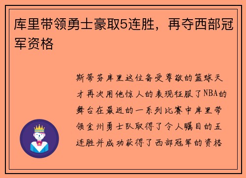 库里带领勇士豪取5连胜，再夺西部冠军资格