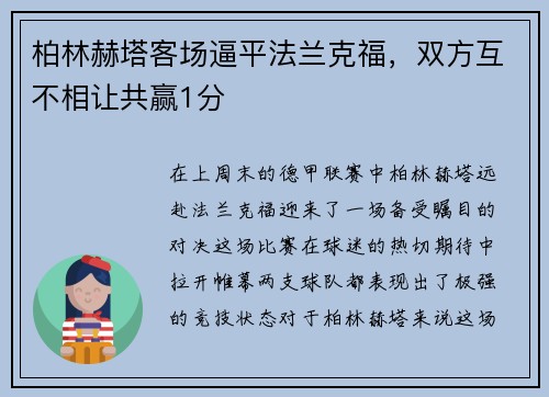 柏林赫塔客场逼平法兰克福，双方互不相让共赢1分
