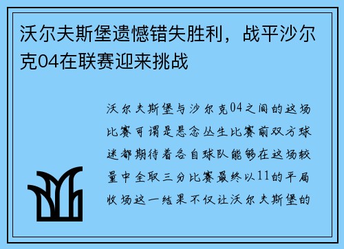 沃尔夫斯堡遗憾错失胜利，战平沙尔克04在联赛迎来挑战