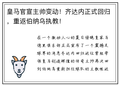 皇马官宣主帅变动！齐达内正式回归，重返伯纳乌执教！