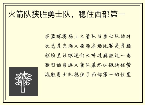 火箭队狭胜勇士队，稳住西部第一