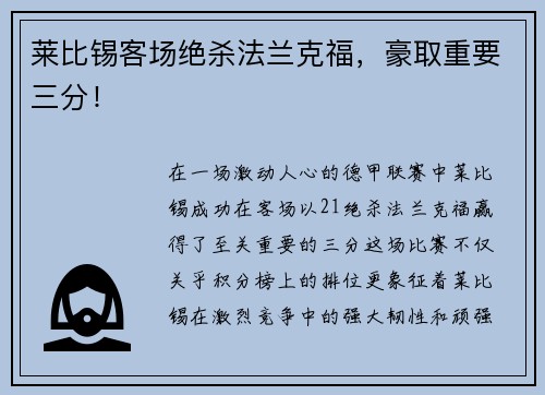 莱比锡客场绝杀法兰克福，豪取重要三分！