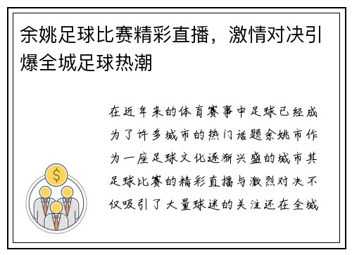 余姚足球比赛精彩直播，激情对决引爆全城足球热潮