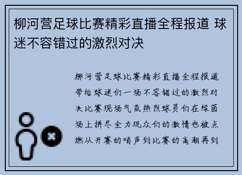 柳河营足球比赛精彩直播全程报道 球迷不容错过的激烈对决
