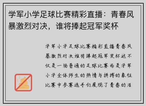 学军小学足球比赛精彩直播：青春风暴激烈对决，谁将捧起冠军奖杯