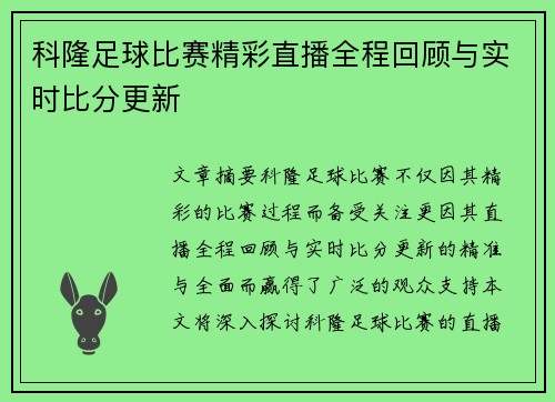 科隆足球比赛精彩直播全程回顾与实时比分更新