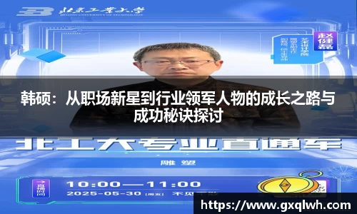 韩硕：从职场新星到行业领军人物的成长之路与成功秘诀探讨